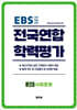 전국연합 학력평가 고2 사회문화 (2026년)