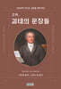초역, 괴테의 문장들