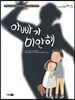 아빠가 미안해