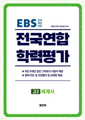 전국연합 학력평가 고2 세계사 (2026년)