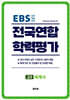 전국연합 학력평가 고2 세계사 (2026년)