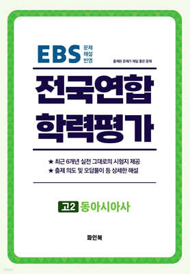 전국연합 학력평가 고2 동아시아사 (2026년)