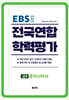 전국연합 학력평가 고2 동아시아사 (2026년)