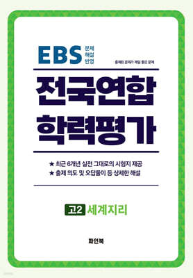 전국연합 학력평가 고2 세계지리 (2026년)