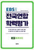 전국연합 학력평가 고2 세계지리 (2026년)