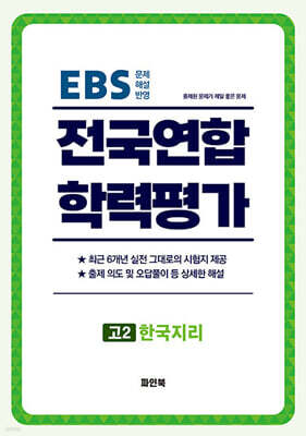 전국연합 학력평가 고2 한국지리 (2026년)
