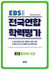 전국연합 학력평가 고2 윤리와 사상 (2026년)