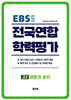 전국연합 학력평가 고2 생활과 윤리 (2026년)