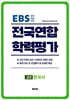 전국연합 학력평가 고2 한국사 (2026년)