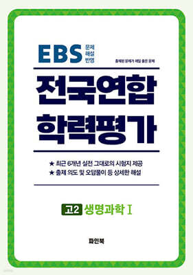 전국연합 학력평가 고2 생명과학 1 (2026년)