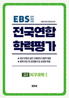 전국연합 학력평가 고2 지구과학 1 (2026년)