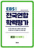 전국연합 학력평가 고2 지구과학 1 (2026년)