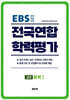 전국연합 학력평가 고2 화학 1 (2026년)