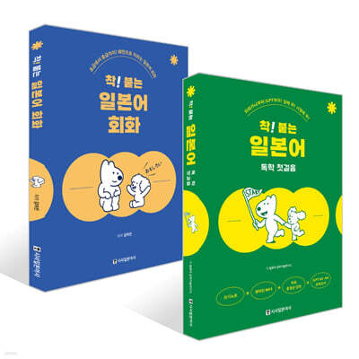 착! 붙는 일본어 회화 + 착! 붙는 일본어 독학 첫걸음 세트