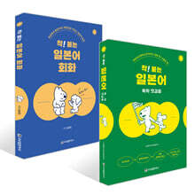 착! 붙는 일본어 회화 + 착! 붙는 일본어 독학 첫걸음 세트