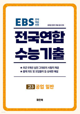 전국연합 수능기출 최근 5개년 기출모음집 고3 공업 일반 (직업탐구) (2026년)