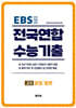 전국연합 수능기출 최근 5개년 기출모음집 고3 공업 일반 (직업탐구) (2026년)
