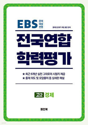 전국연합 학력평가 고2 경제 (2026년)