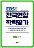 전국연합 학력평가 고2 경제 (2026년)