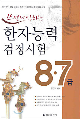 쓰면서 익히는 한자능력검정시험 8,7급