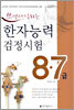 쓰면서 익히는 한자능력검정시험 8,7급
