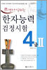 쓰면서 익히는 한자능력검정시험 4급 Ⅱ