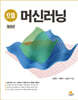 으뜸 머신러닝