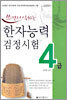 쓰면서 익히는 한자능력검정시험 4급