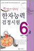 쓰면서 익히는 한자능력검정시험 6급