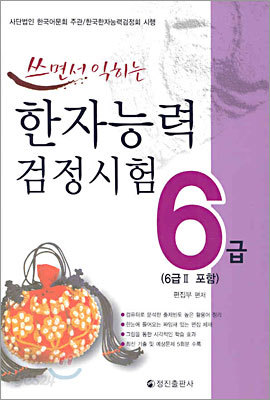 쓰면서 익히는 한자능력검정시험 6급