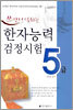 쓰면서 익히는 한자능력검정시험 5급
