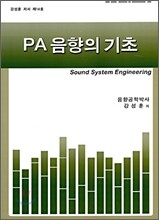 PA음향의 기초