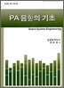 PA음향의 기초