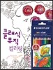 클래식 뮤직 컬러링 + 색연필 세트