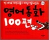 영어동화 100편