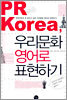 PR Korea, 우리문화 영어로 표현하기