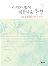 여자가 있어 아름다운 풍경