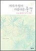여자가 있어 아름다운 풍경