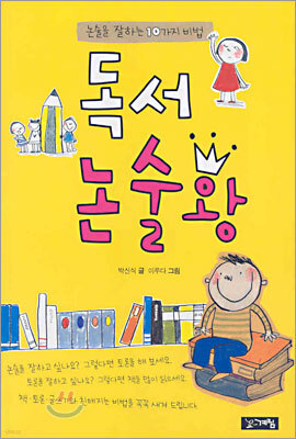 독서 논술왕