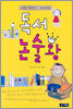 독서 논술왕