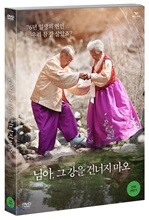 님아, 그 강을 건너지 마오