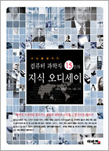 컴퓨터 과학자 15인의 지식 오디세이