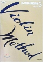 시노자키 바이올린 교본 3