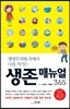 생존 매뉴얼 365