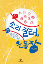 소리 질러, 운동장
