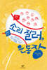 소리 질러, 운동장