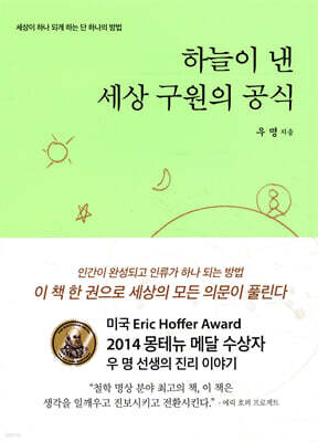 하늘이 낸 세상 구원의 공식