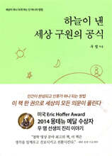 하늘이 낸 세상 구원의 공식