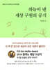 하늘이 낸 세상 구원의 공식