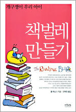 책벌레 만들기